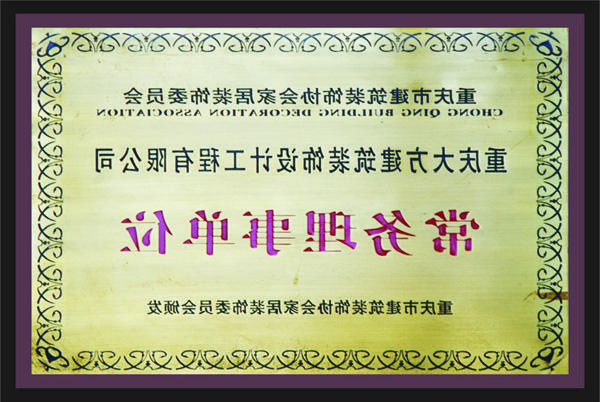 <a href='http://1lq7.miyao2009.com'>新萄新京十大正规网站</a>常务理事单位